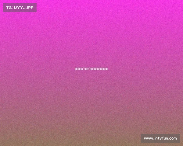 王子文大胆“省布料”，演绎无懈可击的性感美学