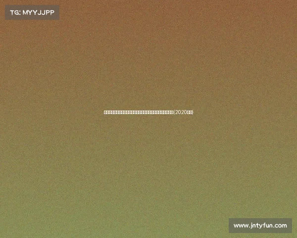 自信满满！巴林队主管对抽签结果表示满意，誓言争取直接晋级(2020巴林)